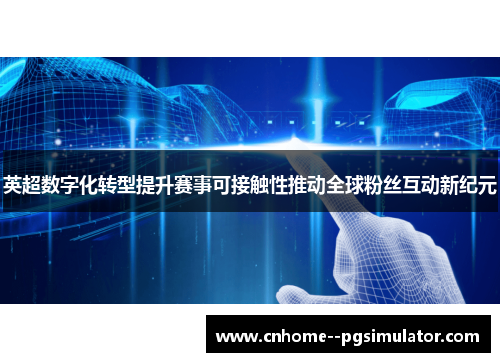 英超数字化转型提升赛事可接触性推动全球粉丝互动新纪元