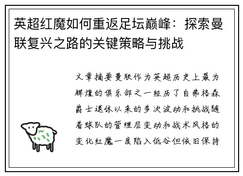 英超红魔如何重返足坛巅峰：探索曼联复兴之路的关键策略与挑战