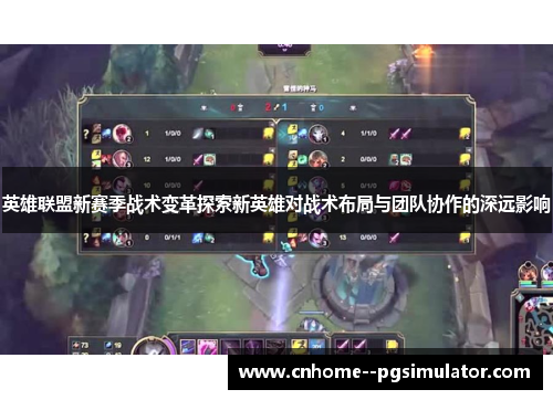 英雄联盟新赛季战术变革探索新英雄对战术布局与团队协作的深远影响