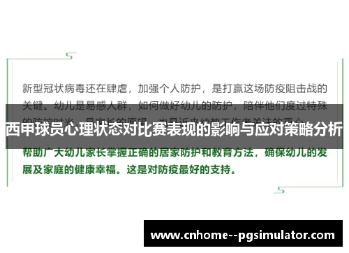 西甲球员心理状态对比赛表现的影响与应对策略分析 西甲球员心理状态对比赛表现的影响与应对策略分析