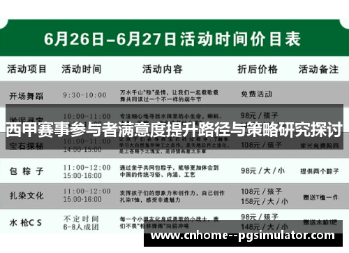 西甲赛事参与者满意度提升路径与策略研究探讨 西甲赛事参与者满意度提升路径与策略研究探讨