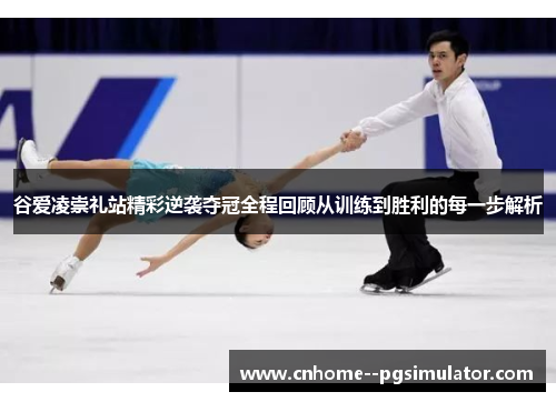 谷爱凌崇礼站精彩逆袭夺冠全程回顾从训练到胜利的每一步解析 谷爱凌崇礼站精彩逆袭夺冠全程回顾从训练到胜利的每一步解析
