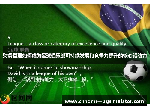 财务管理如何成为足球俱乐部可持续发展和竞争力提升的核心驱动力 财务管理如何成为足球俱乐部可持续发展和竞争力提升的核心驱动力