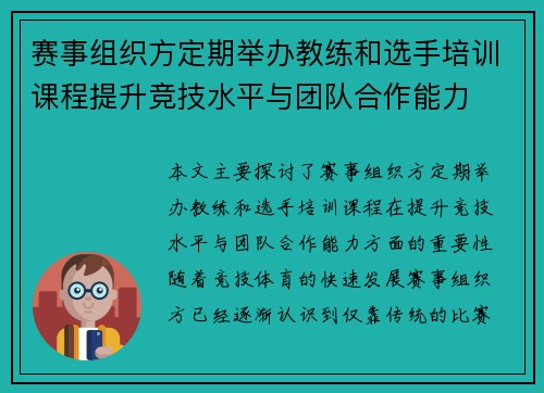 赛事组织方定期举办教练和选手培训课程提升竞技水平与团队合作能力 赛事组织方定期举办教练和选手培训课程提升竞技水平与团队合作能力