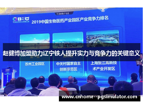 赵健博加盟助力辽宁铁人提升实力与竞争力的关键意义