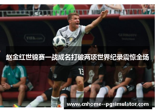 赵金红世锦赛一战成名打破两项世界纪录震惊全场 赵金红世锦赛一战成名打破两项世界纪录震惊全场