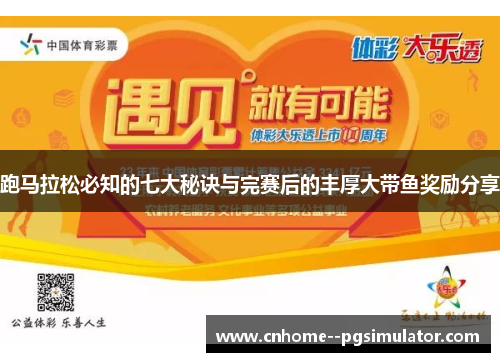 跑马拉松必知的七大秘诀与完赛后的丰厚大带鱼奖励分享