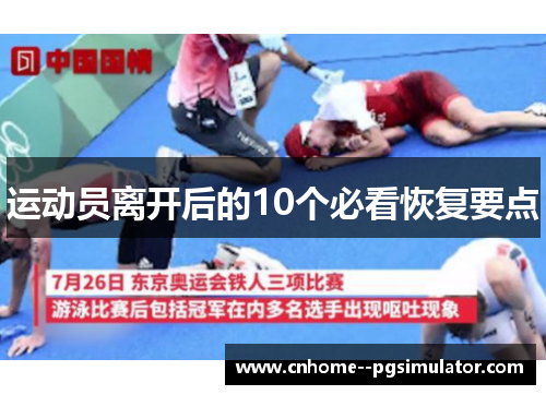 运动员离开后的10个必看恢复要点 运动员离开后的10个必看恢复要点