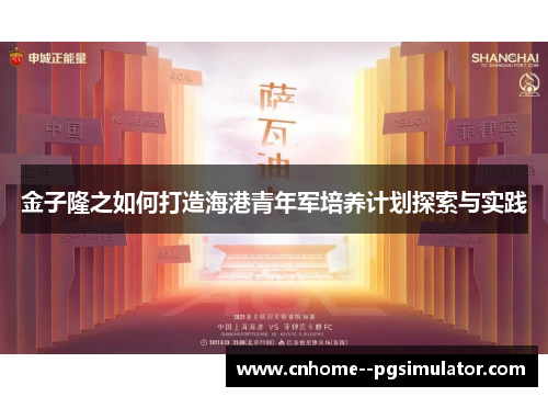 金子隆之如何打造海港青年军培养计划探索与实践