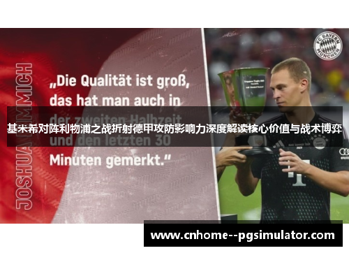 基米希对阵利物浦之战折射德甲攻防影响力深度解读核心价值与战术博弈