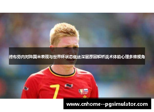 德布劳内对阵国米表现与世界杯状态低迷深层原因解析战术体能心理多维视角