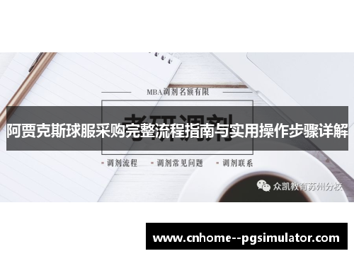 阿贾克斯球服采购完整流程指南与实用操作步骤详解 阿贾克斯球服采购完整流程指南与实用操作步骤详解