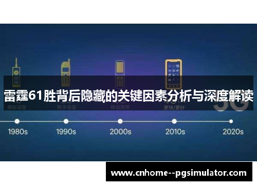 雷霆61胜背后隐藏的关键因素分析与深度解读