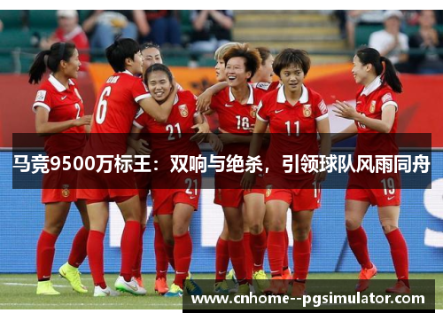 马竞9500万标王:双响与绝杀,引领球队风雨同舟 马竞9500万标王:双响与绝杀,引领球队风雨同舟