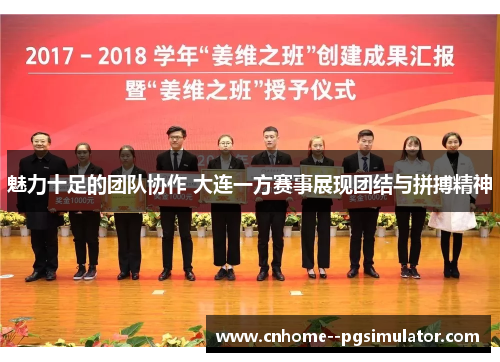 魅力十足的团队协作 大连一方赛事展现团结与拼搏精神 魅力十足的团队协作 大连一方赛事展现团结与拼搏精神