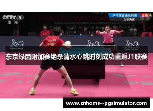 东京绿茵附加赛绝杀清水心跳时刻成功重返J1联赛