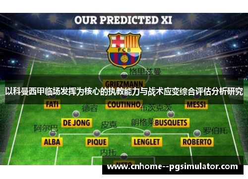 以科曼西甲临场发挥为核心的执教能力与战术应变综合评估分析研究