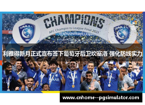 利雅得新月正式宣布签下葡萄牙后卫坎塞洛 强化防线实力