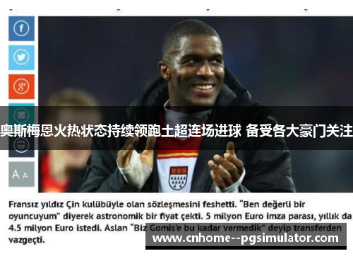 奥斯梅恩火热状态持续领跑土超连场进球 备受各大豪门关注