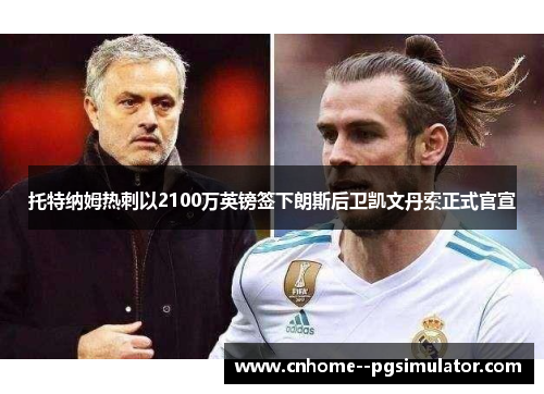 托特纳姆热刺以2100万英镑签下朗斯后卫凯文丹索正式官宣