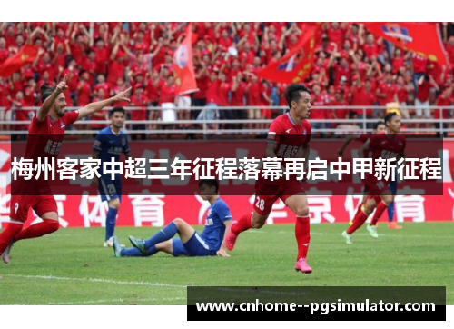 梅州客家中超三年征程落幕再启中甲新征程
