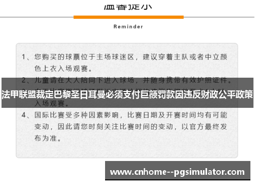 法甲联盟裁定巴黎圣日耳曼必须支付巨额罚款因违反财政公平政策