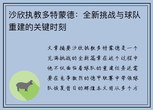 沙欣执教多特蒙德：全新挑战与球队重建的关键时刻