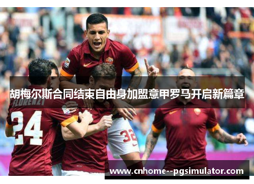 胡梅尔斯合同结束自由身加盟意甲罗马开启新篇章 胡梅尔斯合同结束自由身加盟意甲罗马开启新篇章