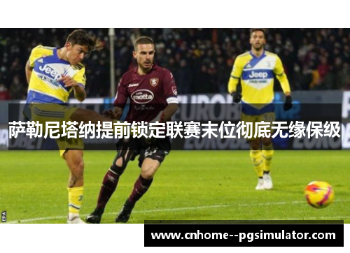 萨勒尼塔纳提前锁定联赛末位彻底无缘保级