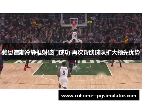 赖恩德斯冷静推射破门成功 再次帮助球队扩大领先优势