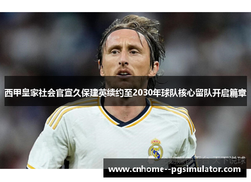 西甲皇家社会官宣久保建英续约至2030年球队核心留队开启篇章