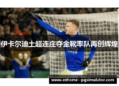 伊卡尔迪土超连庄夺金靴率队再创辉煌