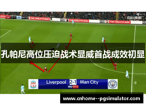 孔帕尼高位压迫战术显威首战成效初显