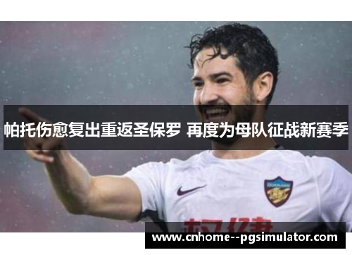 帕托伤愈复出重返圣保罗 再度为母队征战新赛季