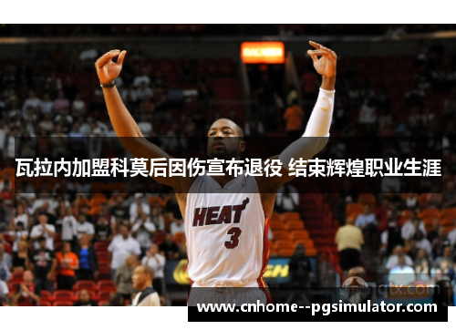 瓦拉内加盟科莫后因伤宣布退役 结束辉煌职业生涯