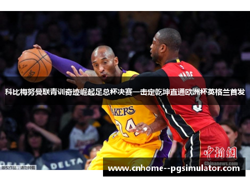 科比梅努曼联青训奇迹崛起足总杯决赛一击定乾坤直通欧洲杯英格兰首发