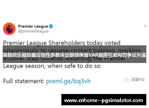英超俱乐部投票压倒性多数决定继续保留VAR制度引发判罚争议升温