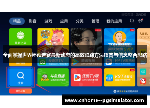 全面掌握世界杯预选赛最新动态的高效跟踪方法指南与信息整合思路