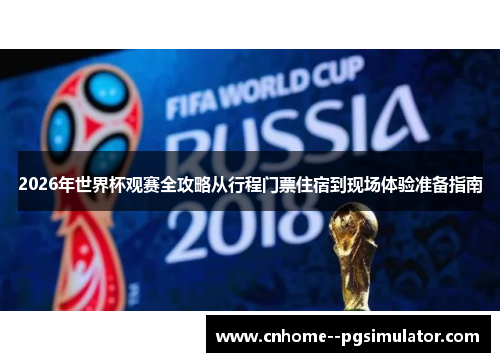 2026年世界杯观赛全攻略从行程门票住宿到现场体验准备指南