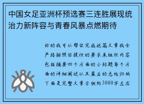 中国女足亚洲杯预选赛三连胜展现统治力新阵容与青春风暴点燃期待