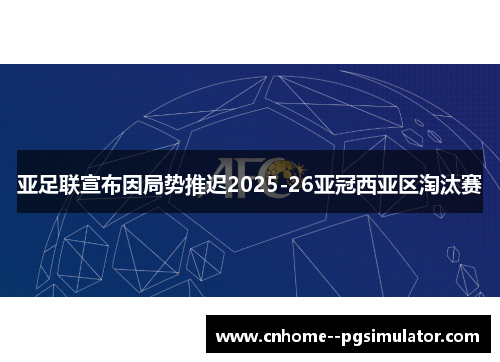亚足联宣布因局势推迟2025-26亚冠西亚区淘汰赛