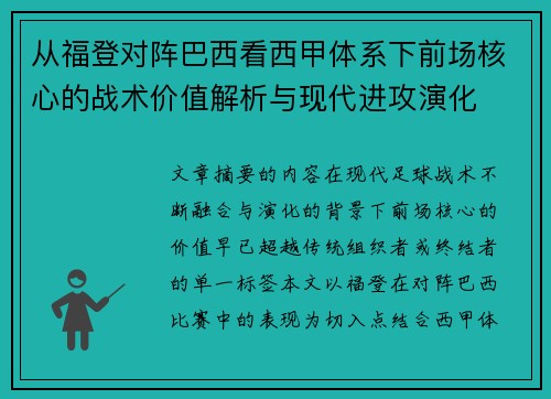 从福登对阵巴西看西甲体系下前场核心的战术价值解析与现代进攻演化