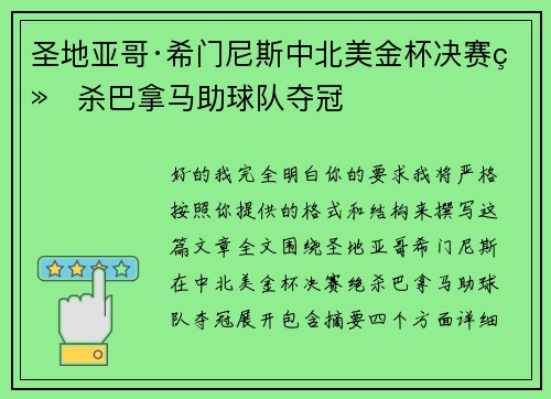 圣地亚哥·希门尼斯中北美金杯决赛绝杀巴拿马助球队夺冠