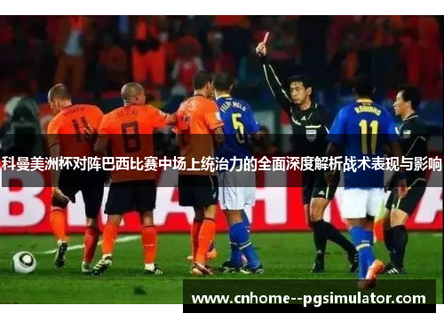 科曼美洲杯对阵巴西比赛中场上统治力的全面深度解析战术表现与影响