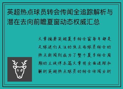 英超热点球员转会传闻全追踪解析与潜在去向前瞻夏窗动态权威汇总