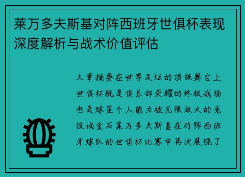 莱万多夫斯基对阵西班牙世俱杯表现深度解析与战术价值评估