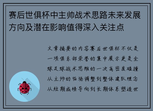 赛后世俱杯中主帅战术思路未来发展方向及潜在影响值得深入关注点