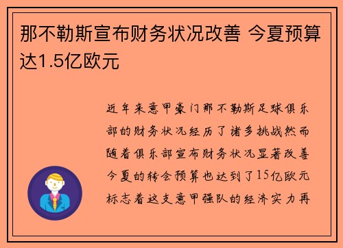 那不勒斯宣布财务状况改善 今夏预算达1.5亿欧元