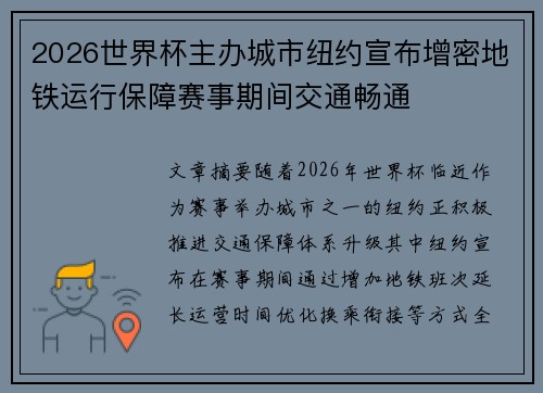2026世界杯主办城市纽约宣布增密地铁运行保障赛事期间交通畅通