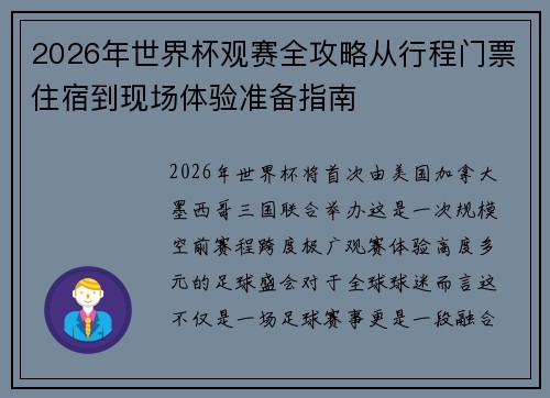 2026年世界杯观赛全攻略从行程门票住宿到现场体验准备指南